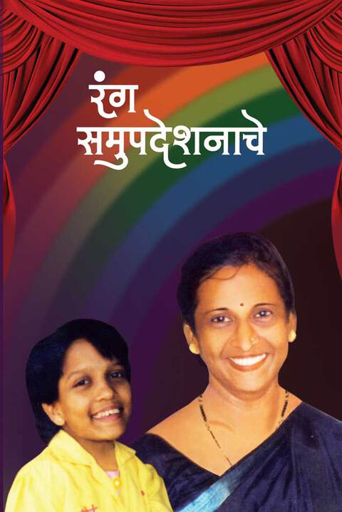 Rang Samupadeshnache  | रंग समुपदेशनाचे